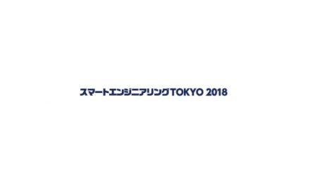 日本能率協会と化学工学会,「スマートエンジニアリングTOKYO 2018」を開催