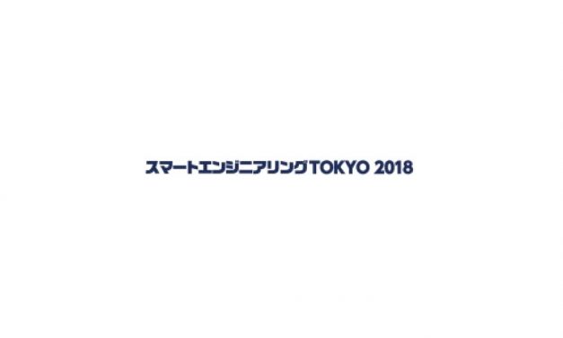 日本能率協会と化学工学会，「スマートエンジニアリングTOKYO 2018」を開催