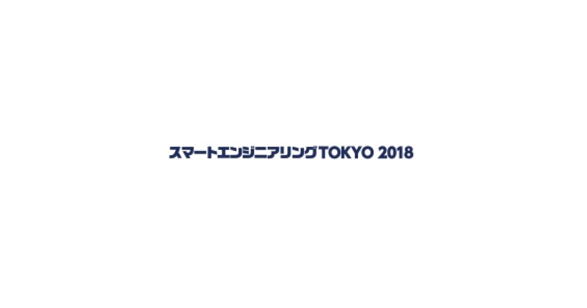 jn2018071105 日本能率協会と化学工学会,「スマートエンジニアリングTOKYO 2018」を開催