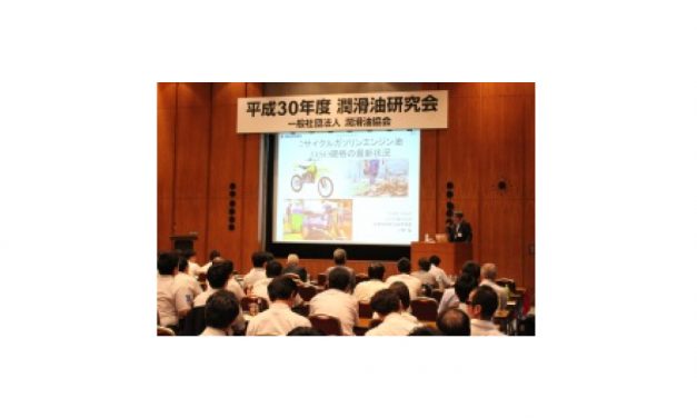 「2018年度潤滑油研究会」開催される