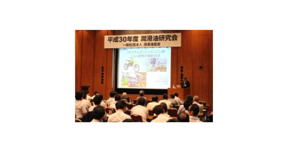jn2018072501 「2018年度潤滑油研究会」開催される