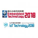 「組込み総合技術展・IoT総合技術展」,11月14日に開幕