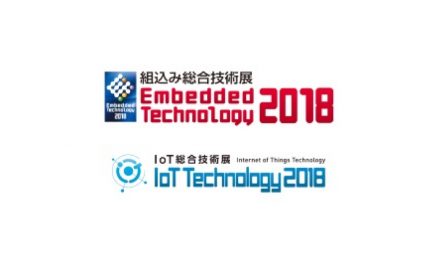 「組込み総合技術展・IoT総合技術展」,11月14日に開幕
