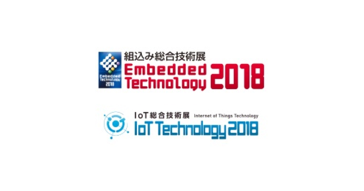 jn2018092607 「組込み総合技術展・IoT総合技術展」,11月14日に開幕