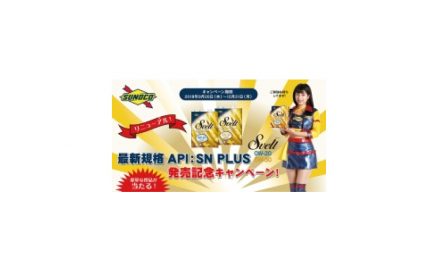 日本サン石油,「最新規格API:SN PLUS 発売記念キャンペーン」を実施中