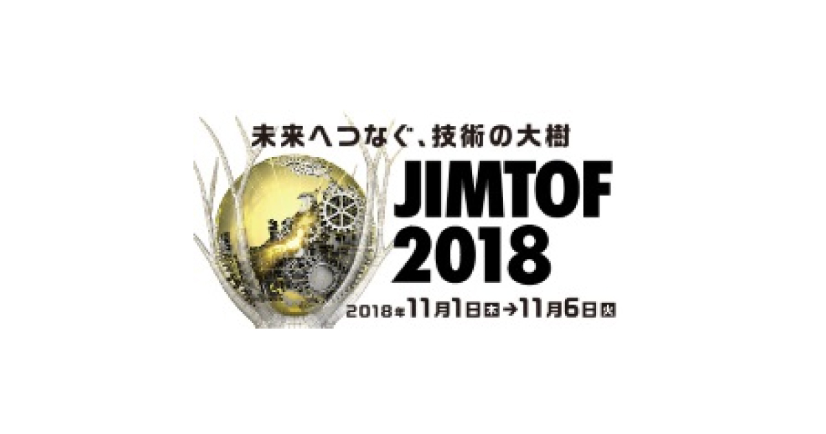 「JIMTOF 2018」，11/1より東京ビッグサイトで開催