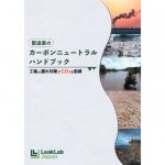 リークラボ,「製造業のカーボンニュートラルハンドブック」を作成