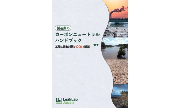 リークラボ，「製造業のカーボンニュートラルハンドブック」を作成