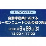 オンラインセミナー「自動車産業におけるカーボンニュートラルの取り組み」6/29開催