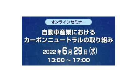 オンラインセミナー「自動車産業におけるカーボンニュートラルの取り組み」6/29開催