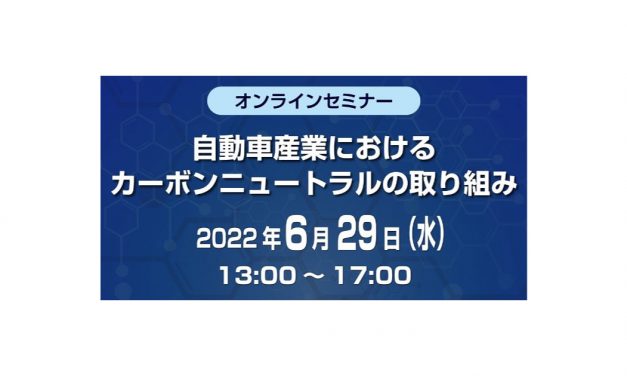 オンラインセミナー「自動車産業におけるカーボンニュートラルの取り組み」6/29開催