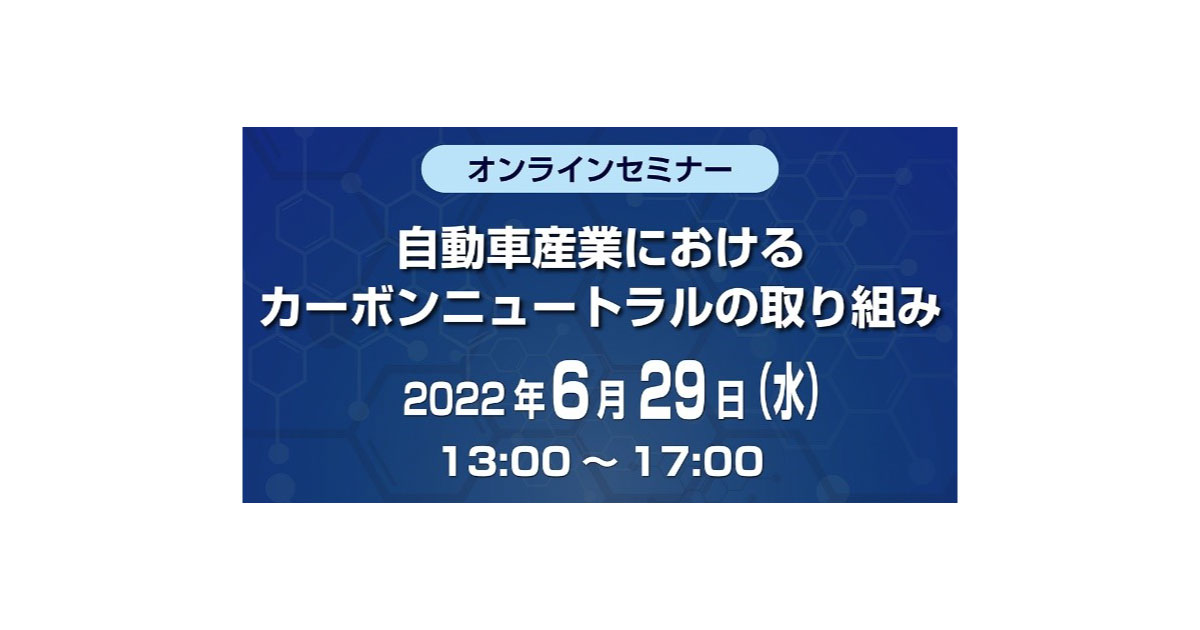 オンラインセミナー「自動車産業におけるカーボンニュートラルの取り組み」6/29開催