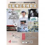 天田財団，技能検定受検手数料の助成対象職種に金属プレス加工を追加