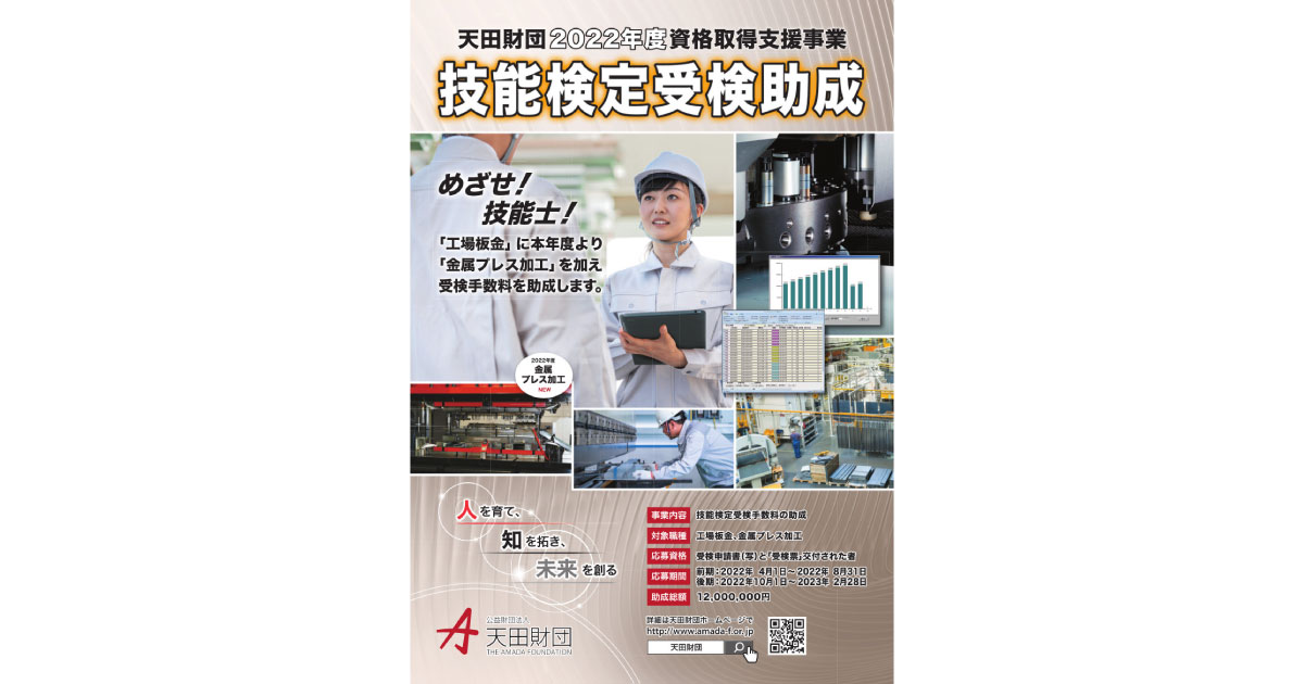 22_5_18_5 天田財団,技能検定受検手数料の助成対象職種に金属プレス加工を追加