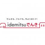 出光興産，家庭向け低圧電力プランのブランドを「idemitsuでんき」にリニューアル