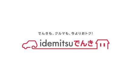 出光興産,家庭向け低圧電力プランのブランドを「idemitsuでんき」にリニューアル