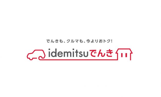 出光興産，家庭向け低圧電力プランのブランドを「idemitsuでんき」にリニューアル