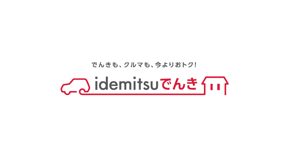 出光興産，家庭向け低圧電力プランのブランドを「idemitsuでんき」にリニューアル