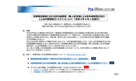 国土交通省,外壁のタイル等の調査において,赤外線装置搭載ドローンの使用を明確化