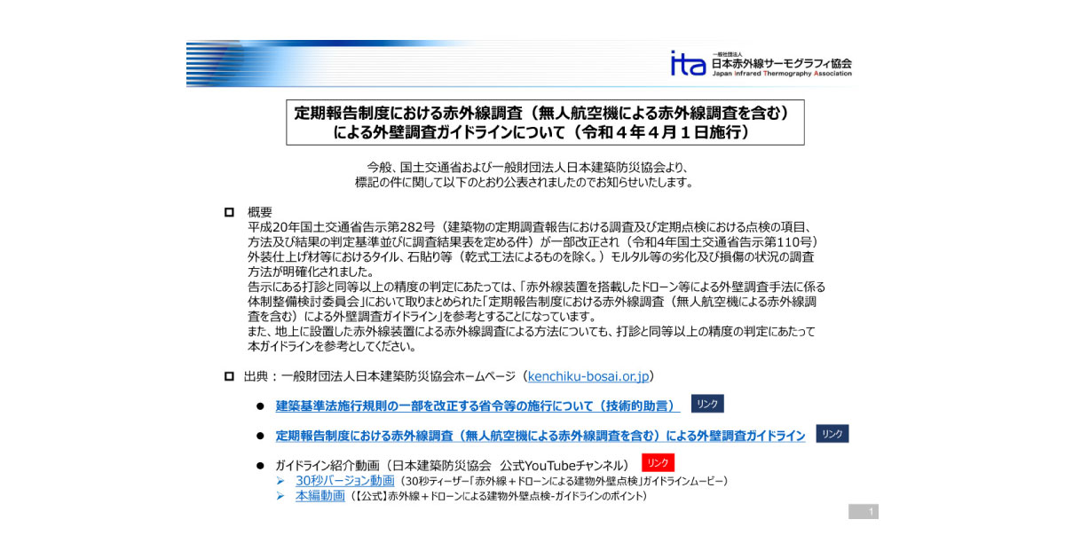 22_5_25_3 外壁調査における赤外線装置搭載ドローンの使用に関する資料-日本赤外線サーモグラフィ協会