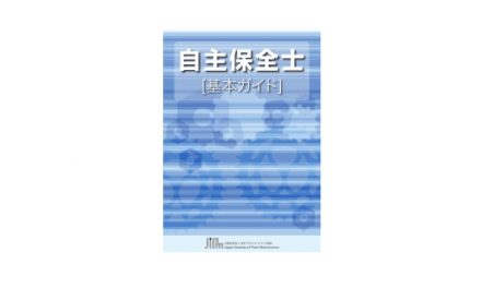 JIPM,「自主保全士 基本ガイド」を公開