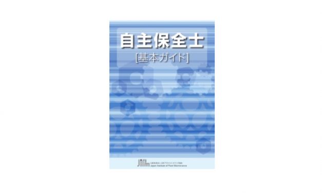 JIPM，「自主保全士 基本ガイド」を公開