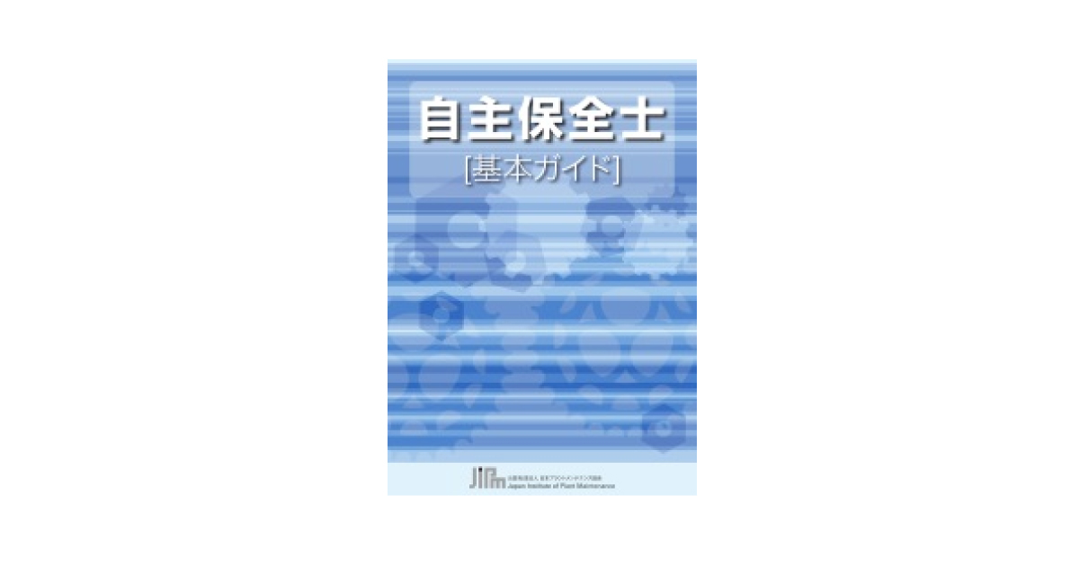 jn2015042803 JIPM,「自主保全士 基本ガイド」を公開