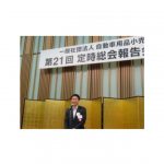 APARA,定時社員総会が開催される