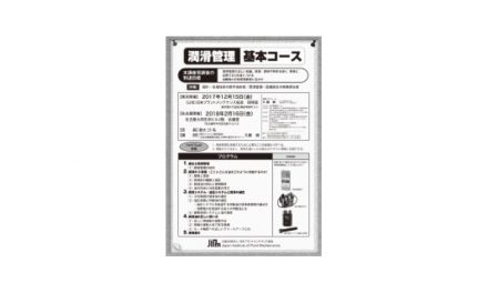 潤滑管理に関するセミナー「潤滑管理 基本コース」を東京,名古屋で開催―JIPM