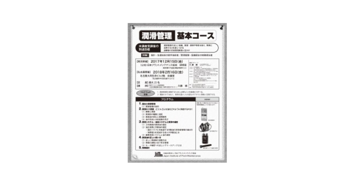 jn2017112201 潤滑管理に関するセミナー「潤滑管理 基本コース」を東京,名古屋で開催―JIPM