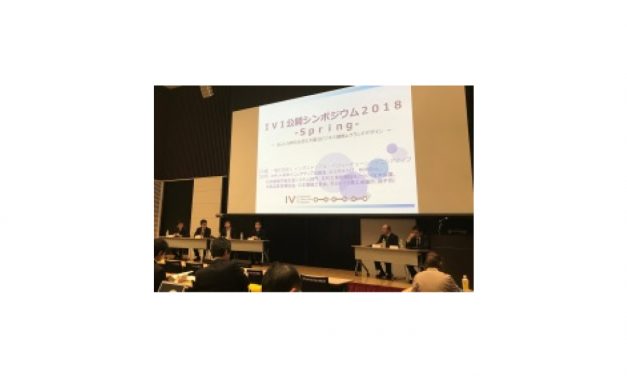 「IVI公開シンポジウム2018 -Spring-」開催される