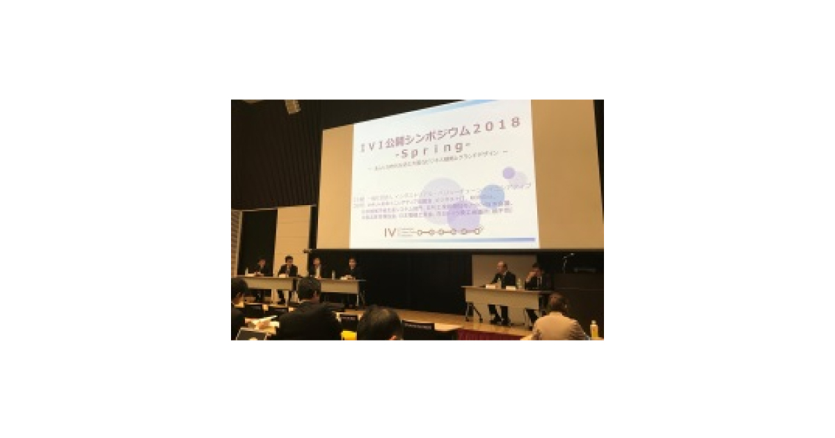「IVI公開シンポジウム2018 -Spring-」開催される