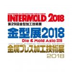 「INTERMOLD/金型展」,「金属プレス加工技術展」開催