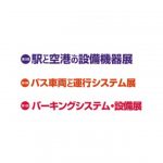 「駅と空港の設備機器展/バス車両と運行システム展」「パーキングシステム・設備展」を開催
