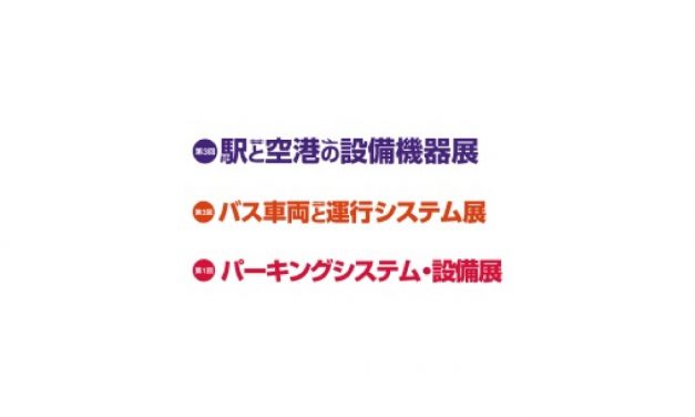 「駅と空港の設備機器展／バス車両と運行システム展」「パーキングシステム・設備展」を開催