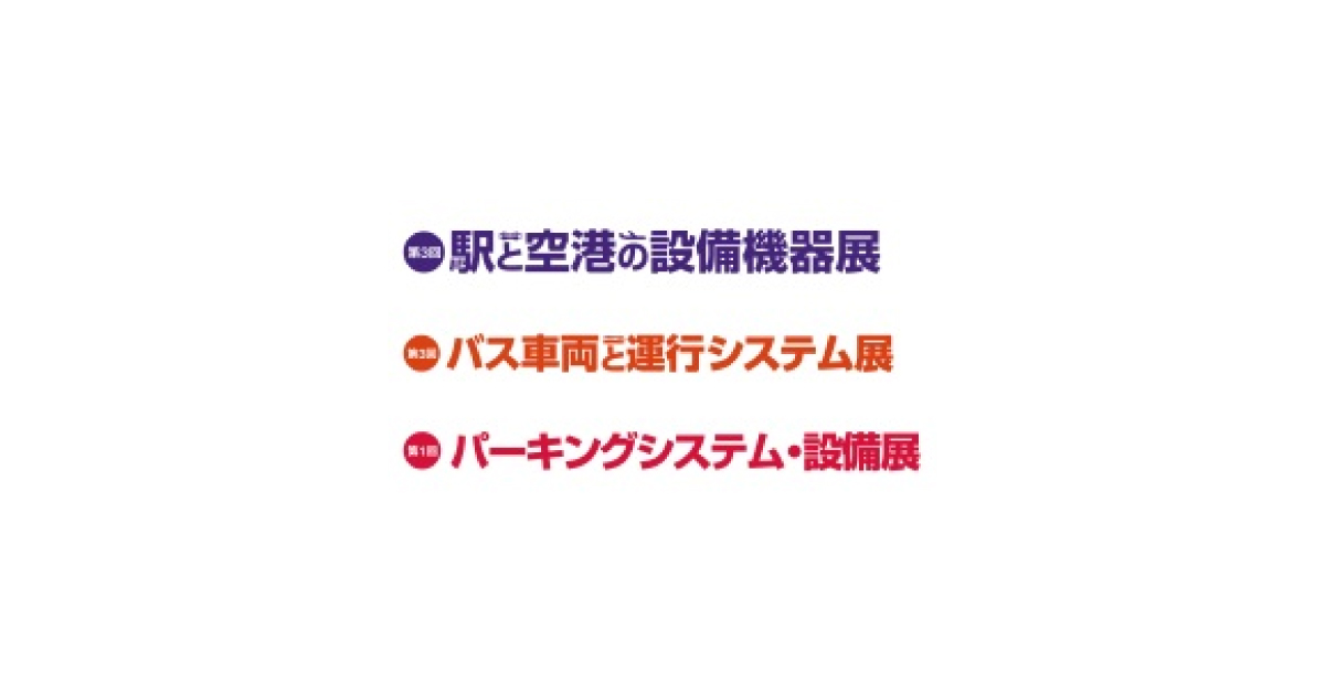 「駅と空港の設備機器展／バス車両と運行システム展」「パーキングシステム・設備展」を開催