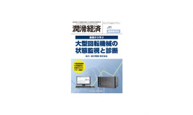 新川電機，無料セミナー「基礎から学ぶ 大型回転機械の状態監視と診断セミナー」を全6回開催