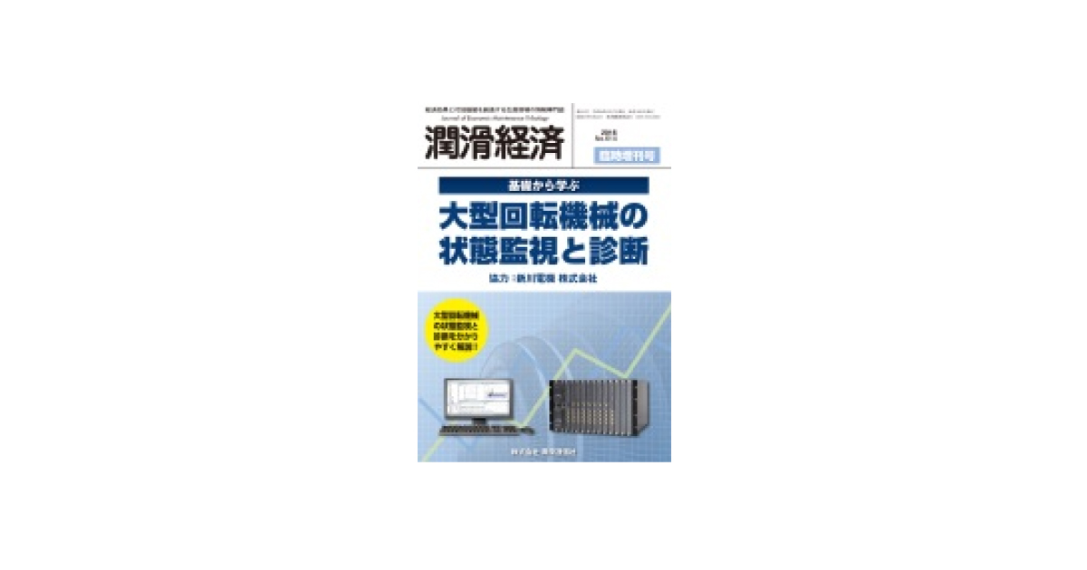新川電機，無料セミナー「基礎から学ぶ 大型回転機械の状態監視と診断セミナー」を全6回開催