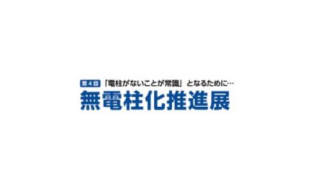 日本能率協会,「第4回無電柱化推進展」を開催
