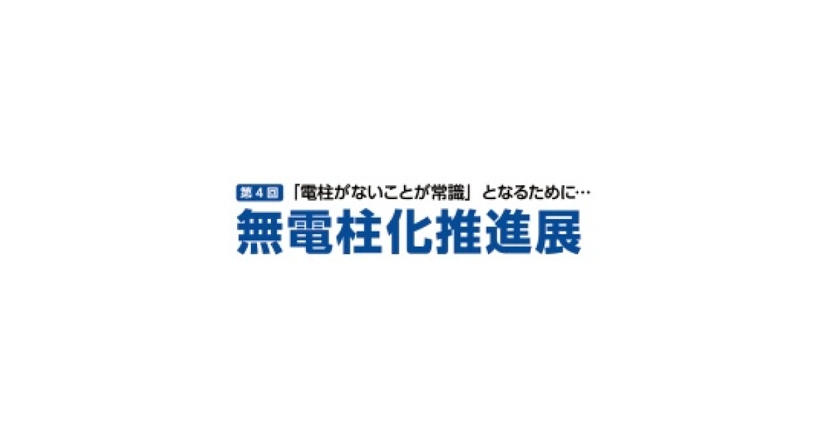 jn2018070404 日本能率協会,「第4回無電柱化推進展」を開催