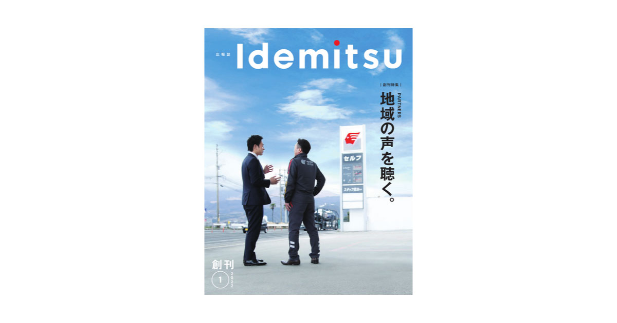 出光興産，「広報誌Idemitsu」を創刊