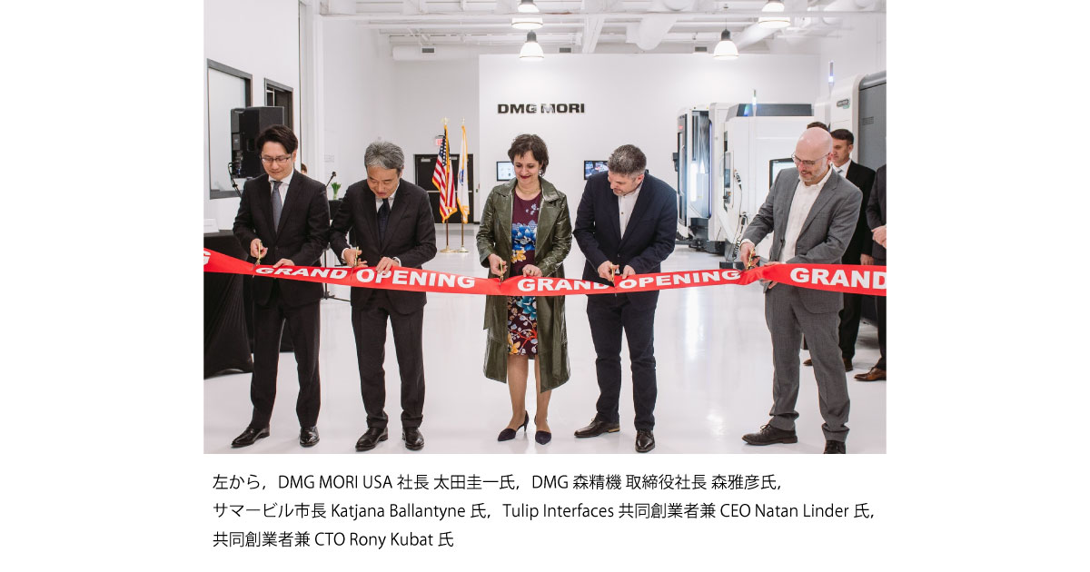 22_6_1_3 DMG森精機,DMG MORI Bostonをグランドオープン