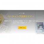 ハーティング，技術セミナー「産業用ラズパイによるIoTシステムから新型モジュラーコネクタまで」を7/5に開催