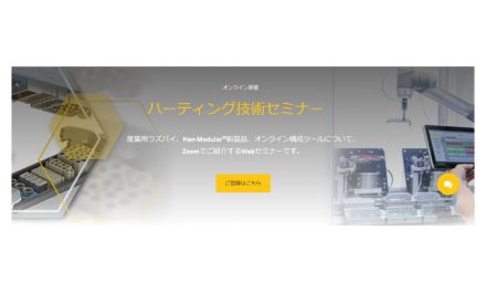 ハーティング,技術セミナー「産業用ラズパイによるIoTシステムから新型モジュラーコネクタまで」を7/5に開催