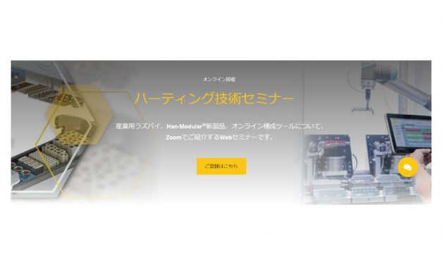 ハーティング，技術セミナー「産業用ラズパイによるIoTシステムから新型モジュラーコネクタまで」を7/5に開催
