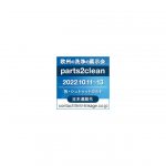 洗浄技術の専門展示会「parts2clean」がドイツ・シュトゥットガルトで開催