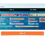 「メンテナンス・レジリエンスTOKYO 2022 ONLINE」，6/27～8/31まで開催