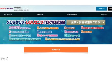 「メンテナンス・レジリエンスTOKYO 2022 ONLINE」,6/27~8/31まで開催