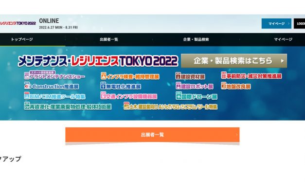 「メンテナンス・レジリエンスTOKYO 2022 ONLINE」，6/27～8/31まで開催