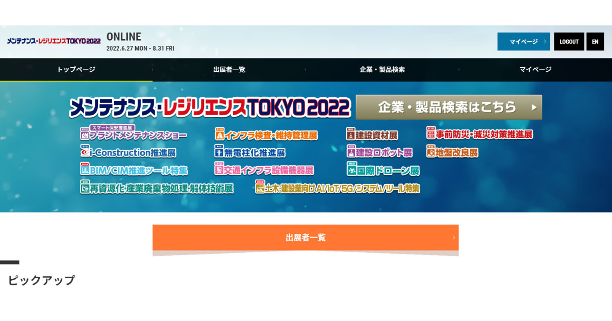 メンテナンス・レジリエンスTOKYO 2022 ONLINE